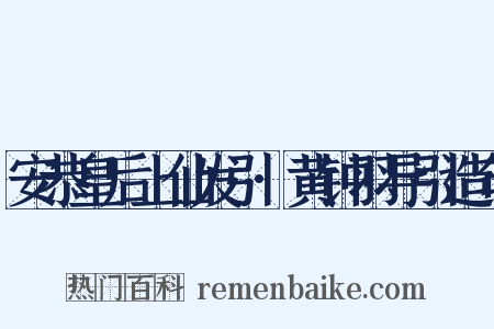 安恭皇后上仙发引·黄钟羽导引造句是什么意思的图片